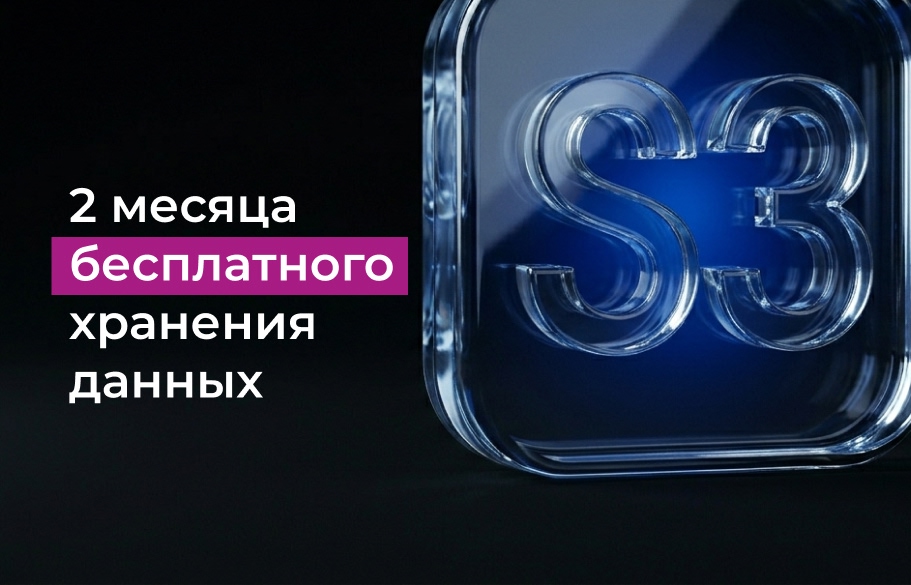2 месяца бесплатного хранения данных на S3