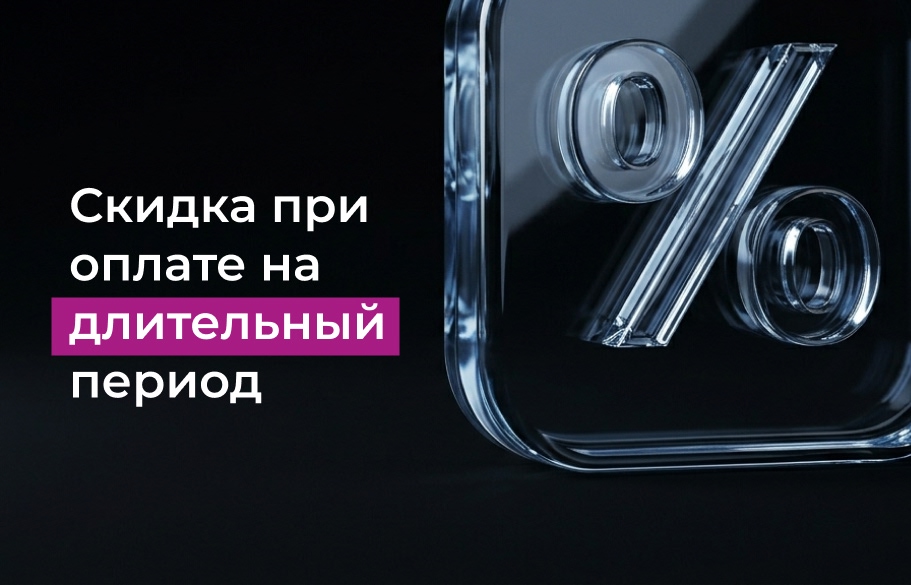 Скидка при оплате за период до 15%