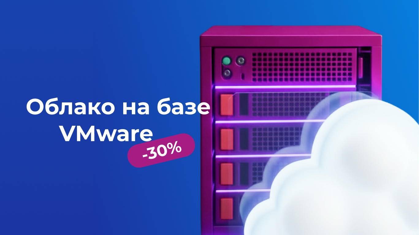 Облако на VMware, скидка 20%
